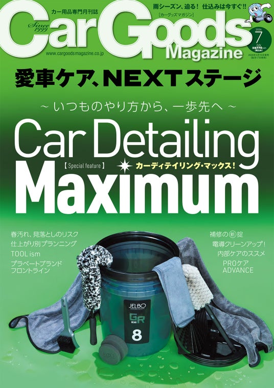 カーグッズマガジン2026年7月号発売!【巻頭特集】カーディテイリング・マックス! カーグッズマガジン2026年7月号発売!【巻頭特集】カーディテイリング・マックス!