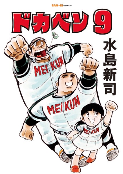 SAN-EI comics『ドカベン』9巻・10巻 発売開始! | 株式会社 三栄の SAN-EI comics『ドカベン』9巻・10巻 発売開始! | 株式会社 三栄の