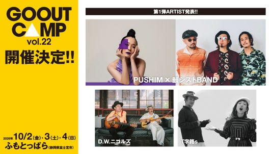 「GO OUT CAMP vol.22」開催決定。出演アーティスト第1弾発表!! 「GO OUT CAMP vol.22」開催決定。出演アーティスト第1弾発表!!