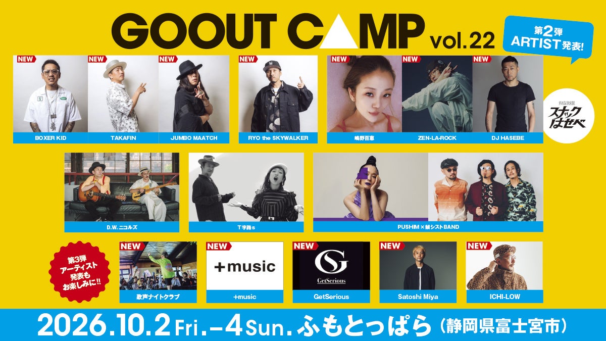 GO OUT CAMP vol.22」第2弾アーティストは、レジェンド級レゲエ陣&DJ HASEBE主催「スナックはせべ」ら豪華ラインナップ! | 株式会社 三栄のプレスリリース