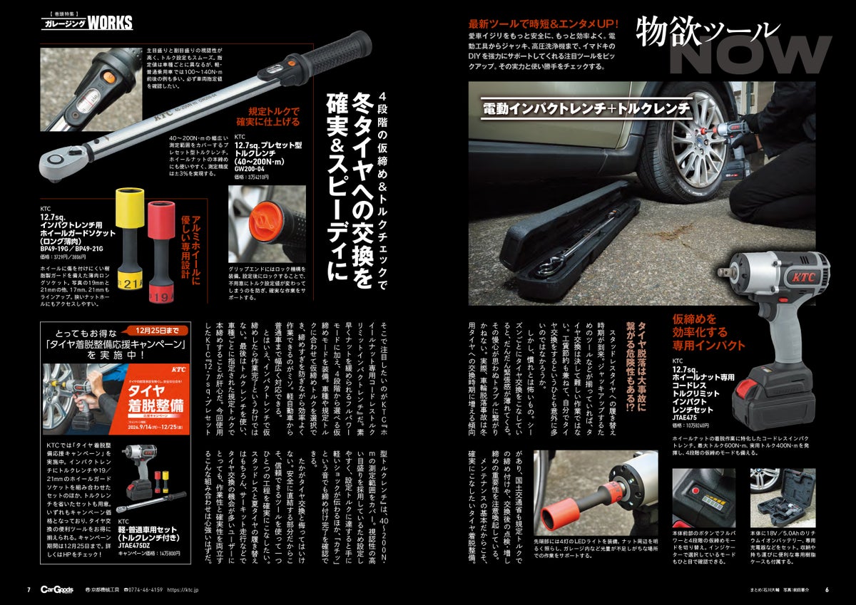 カーグッズマガジン2026年12月号が発売 巻頭は「ガレージングWORKS」、DSP特集や冬タイヤ市場報告書も収録