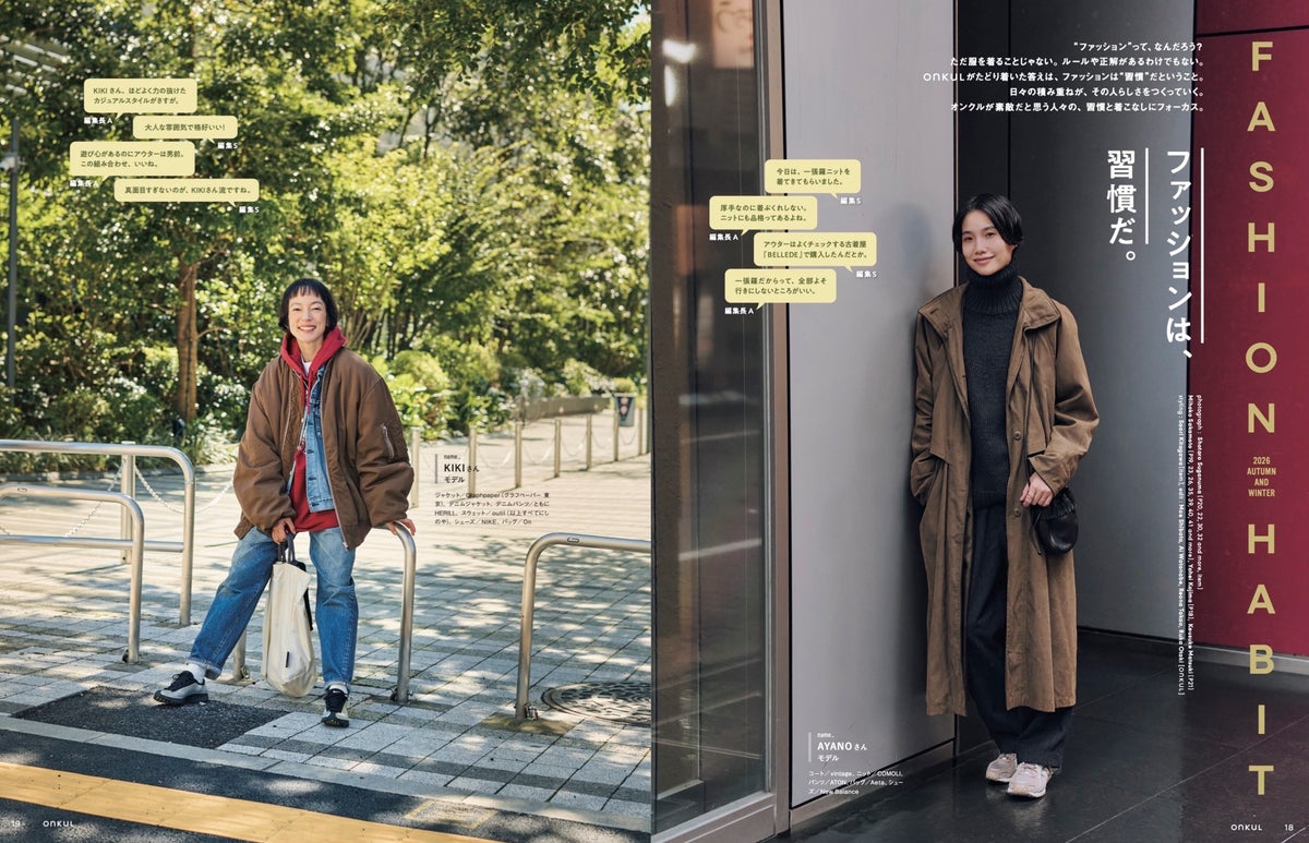 「ファッションは、習慣だ」ONKUL vol.25発売 おしゃれな人が“つい繰り返してしまうこと”を特集