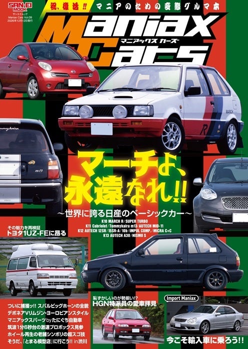 歴代マーチ大集合に1UZ-FE特集も 帰ってきた『ManiaxCars』Vol.09が10月29日発売
