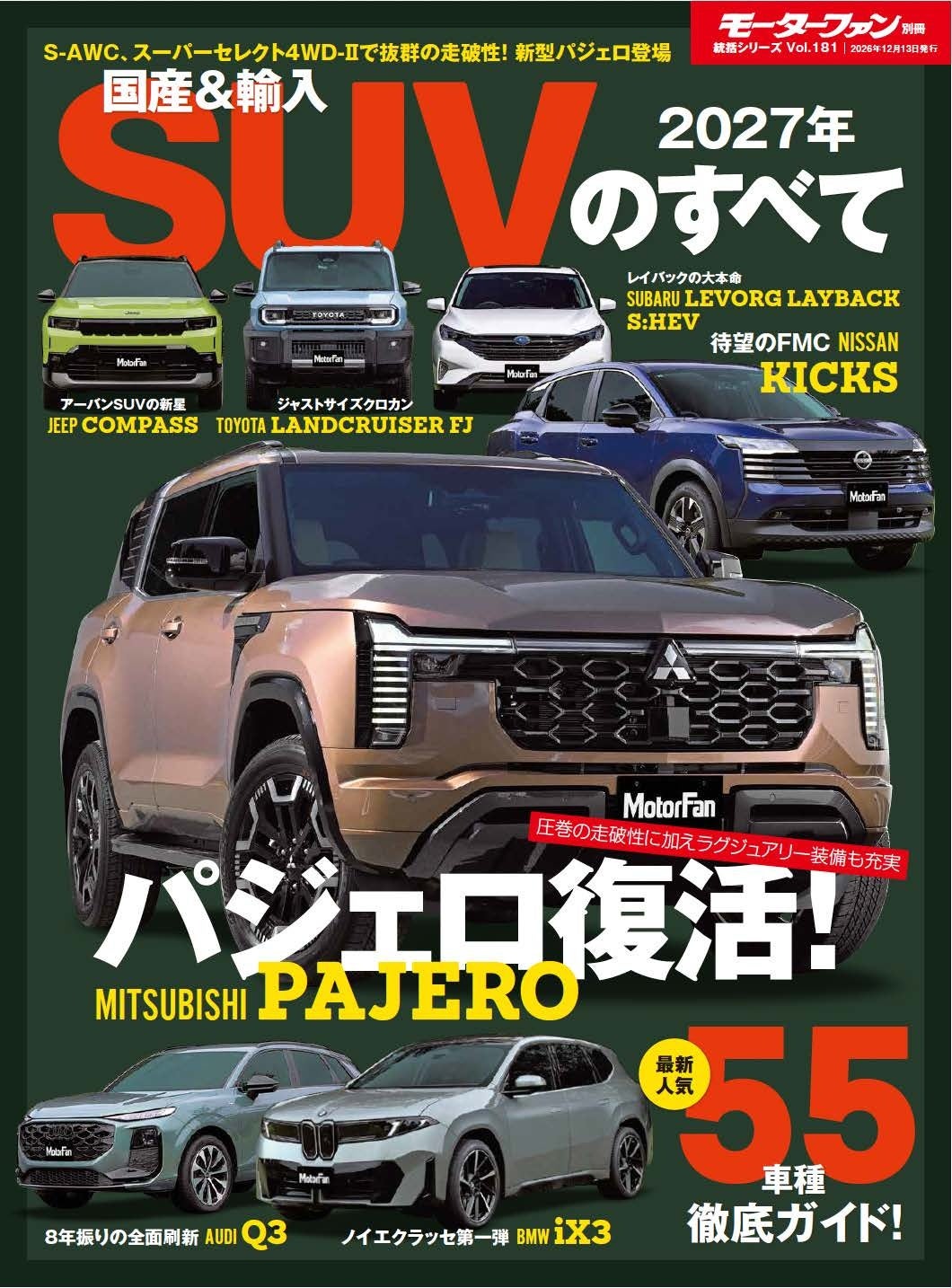 パジェロ復活！最新人気55車種徹底ガイド！『2027年 国産＆輸入SUVのすべて 』発売！