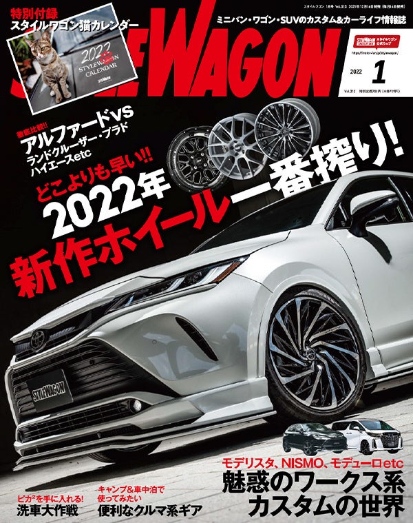 22年新作ホイール一番搾り スタイルワゴン 22年2月号 は12月16日 木 発売 三栄のプレスリリース 22年新作ホイール一番搾り スタイルワゴン 22年2月号 は12月16日 木 発売 三栄のプレスリリース