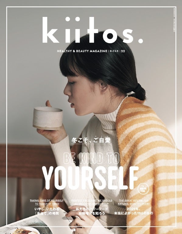 冷え込む季節は 自分自身をとことんいたわって Kiitos Vol 22の特集テーマは 冬こそ ご自愛 三栄のプレスリリース 冷え込む季節は 自分自身をとことんいたわって Kiitos Vol 22の特集テーマは 冬こそ ご自愛 三栄のプレスリリース