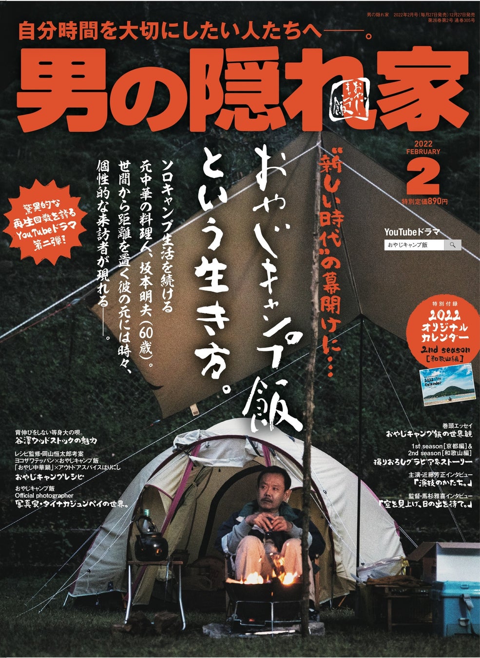 Youtubeドラマ おやじキャンプ飯 大特集号 男の隠れ家 22年2月号 おやじキャンプ飯という生き方 三栄のプレスリリース Youtubeドラマ おやじキャンプ飯 大特集号 男の隠れ家 22年2月号 おやじキャンプ飯という生き方 三栄のプレスリリース
