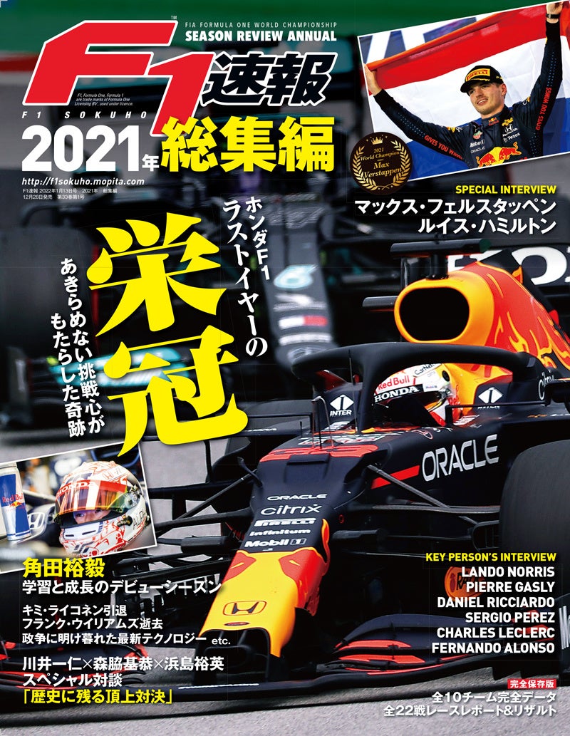 　　　　『F1速報 2021年 総集編』（12月28日 発売）