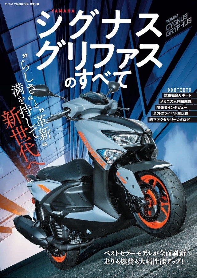 特別付録「YAMAHA シグナス グリファスのすべて」