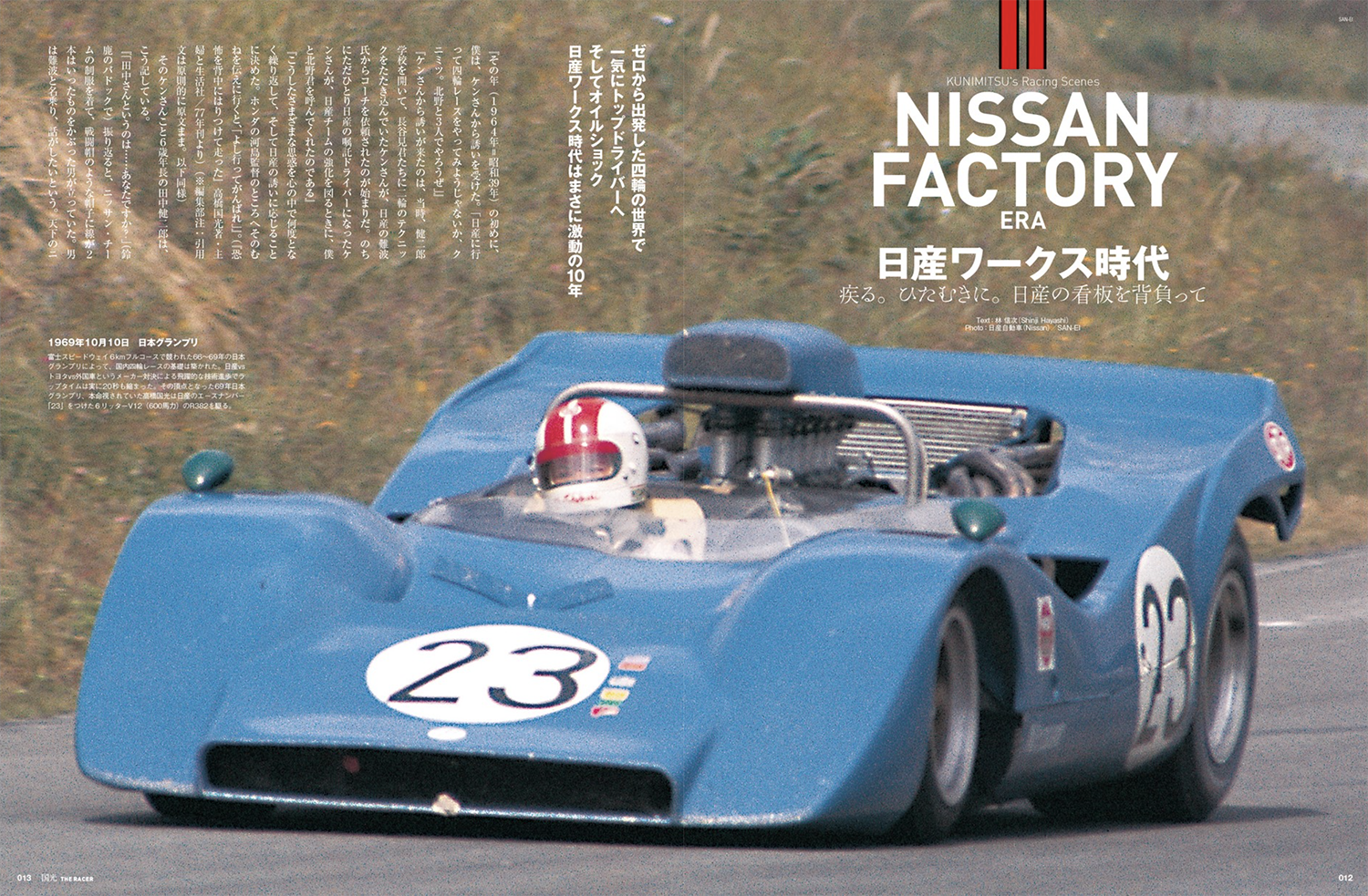 不世出のレーサー”高橋国光のキャリアを振り返り、その愛機を