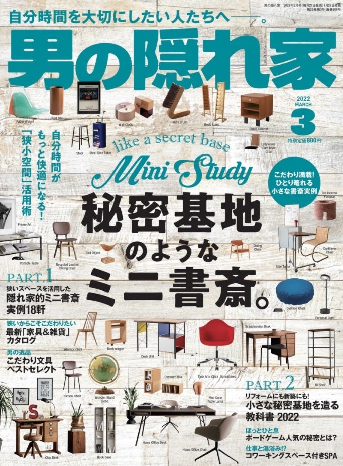 　　　　男の隠れ家 2022年3月号（1月27日 発売）