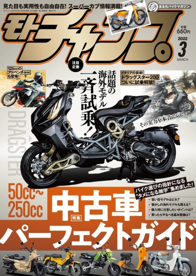 　　　モトチャンプ 2022年3月号（2月4日 発売）