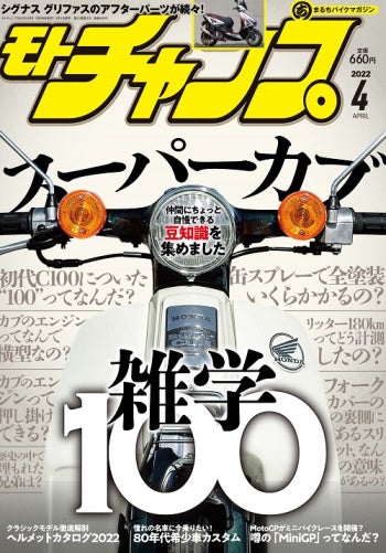 モトチャンプ 2022年4月号(3月4日 発売)