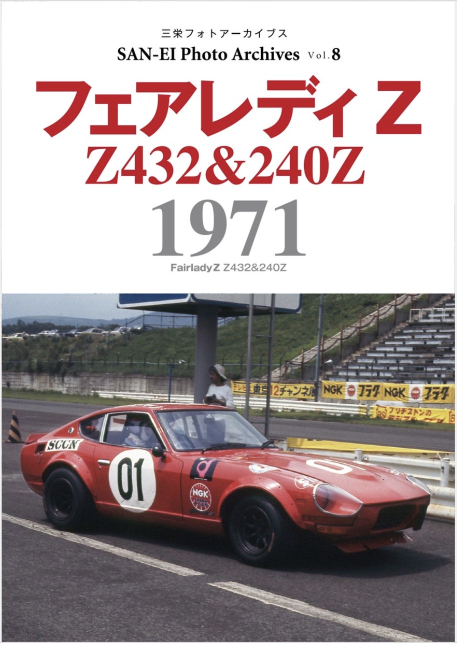 グループC: 24h 1982-1991 : ポスターパネル(ヴィンテージ)旧車 Z432から240Zへ! 写真集『フェアレディZ 1971|三栄フォト