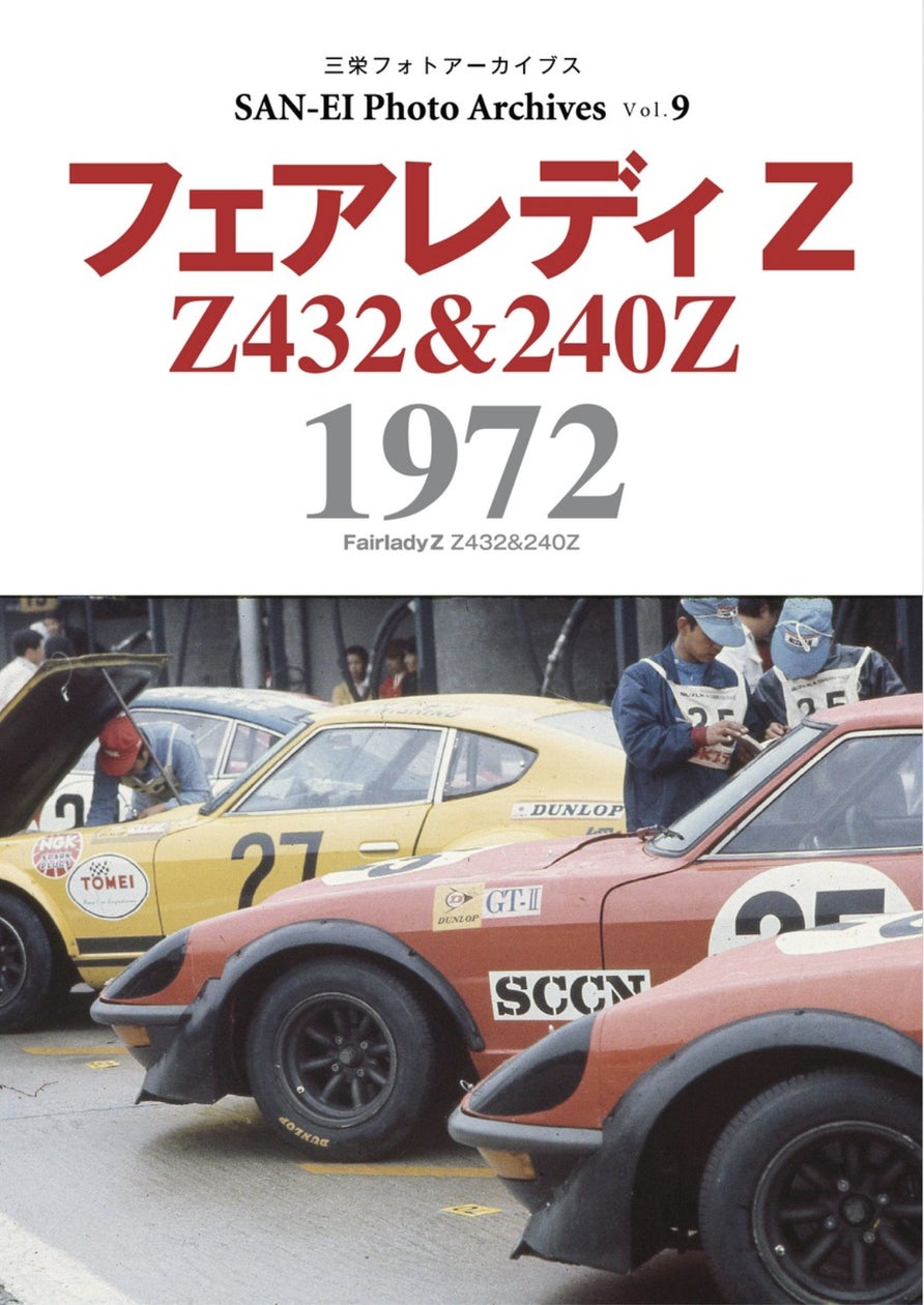 フェアレディZが富士グランチャンピオンレースで伝説の総合優勝を遂げ フェアレディZが富士グランチャンピオンレースで伝説の総合優勝を遂げ