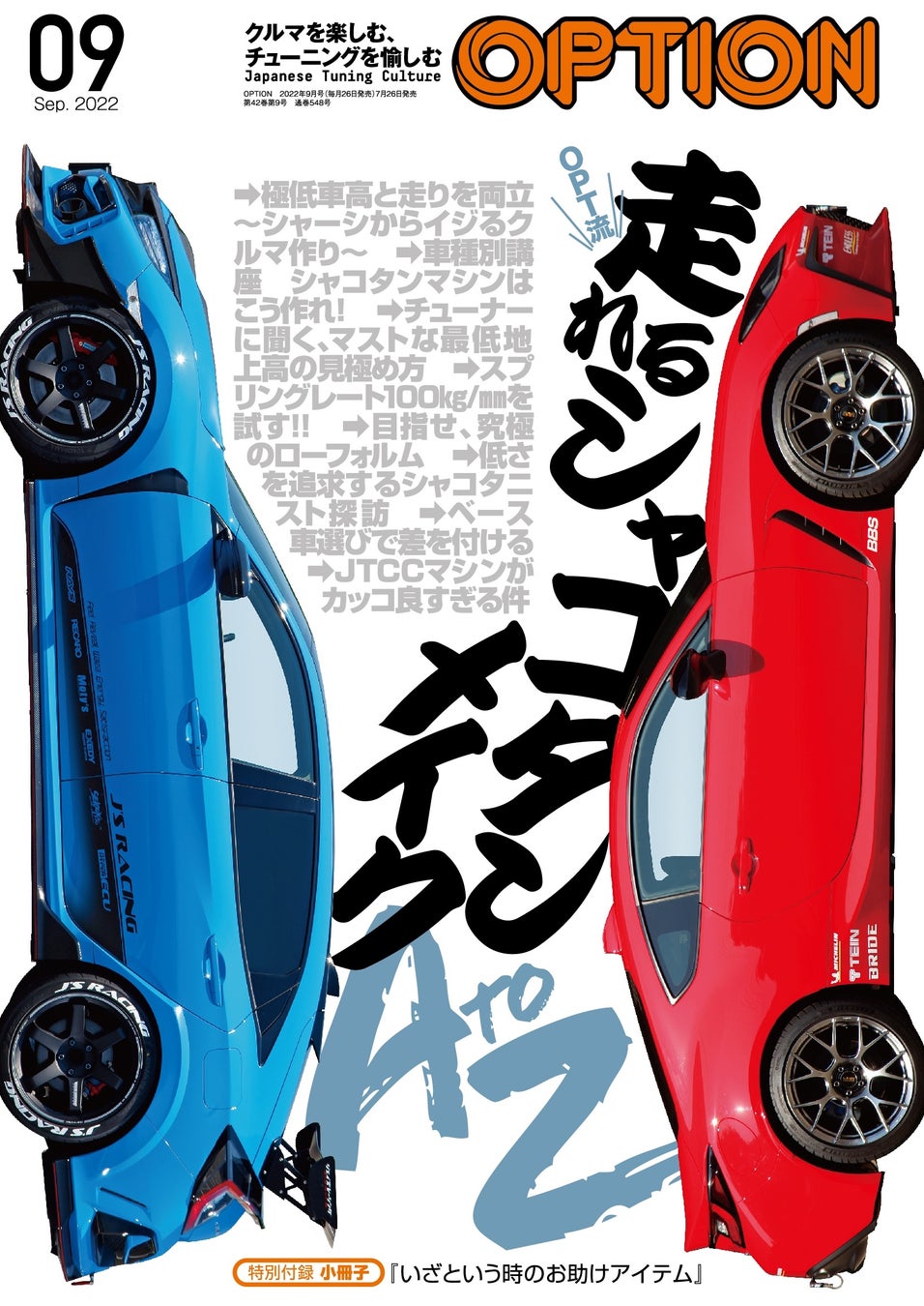 Opt流 走れるシャコタンメイクa To Z Option オプション 22年9月号 発売 7 26 三栄のプレスリリース Opt流 走れるシャコタンメイクa To Z Option オプション 22年9月号 発売 7 26 三栄のプレスリリース