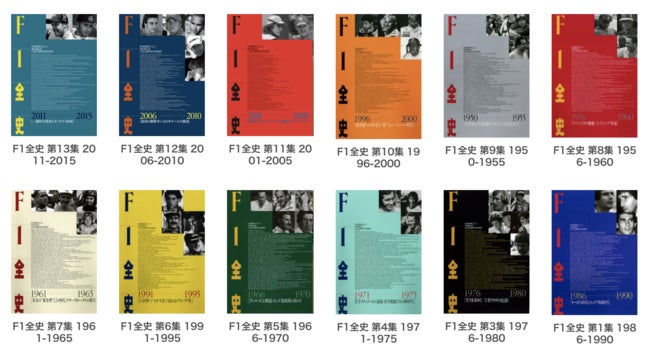 F1GPの歴史が詰まった『F1全史』の最新刊「第14集 2016-2021
