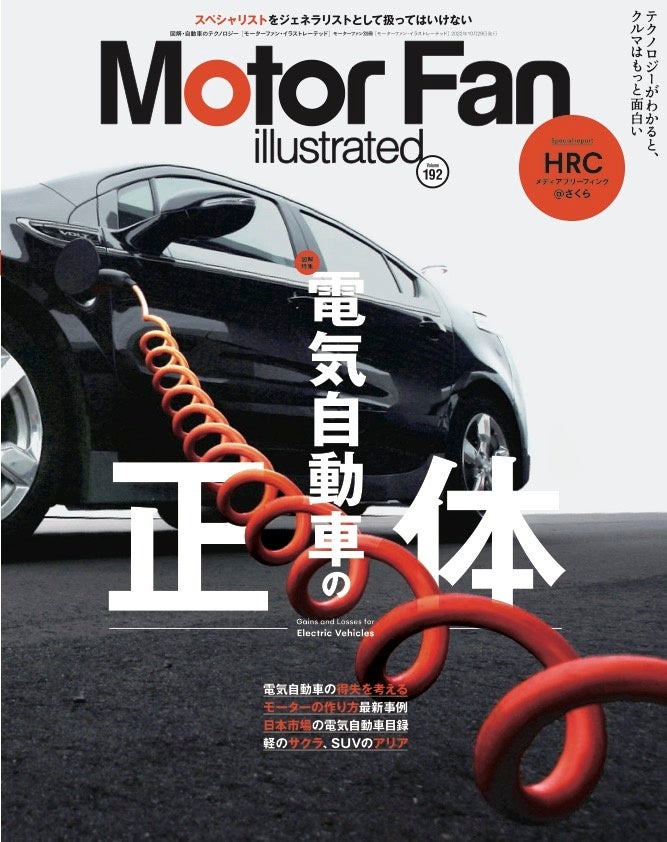 特集 電気自動車 モーターファン イラストレーテッド Vol 192 発売 三栄のプレスリリース 特集 電気自動車 モーターファン イラストレーテッド Vol 192 発売 三栄のプレスリリース