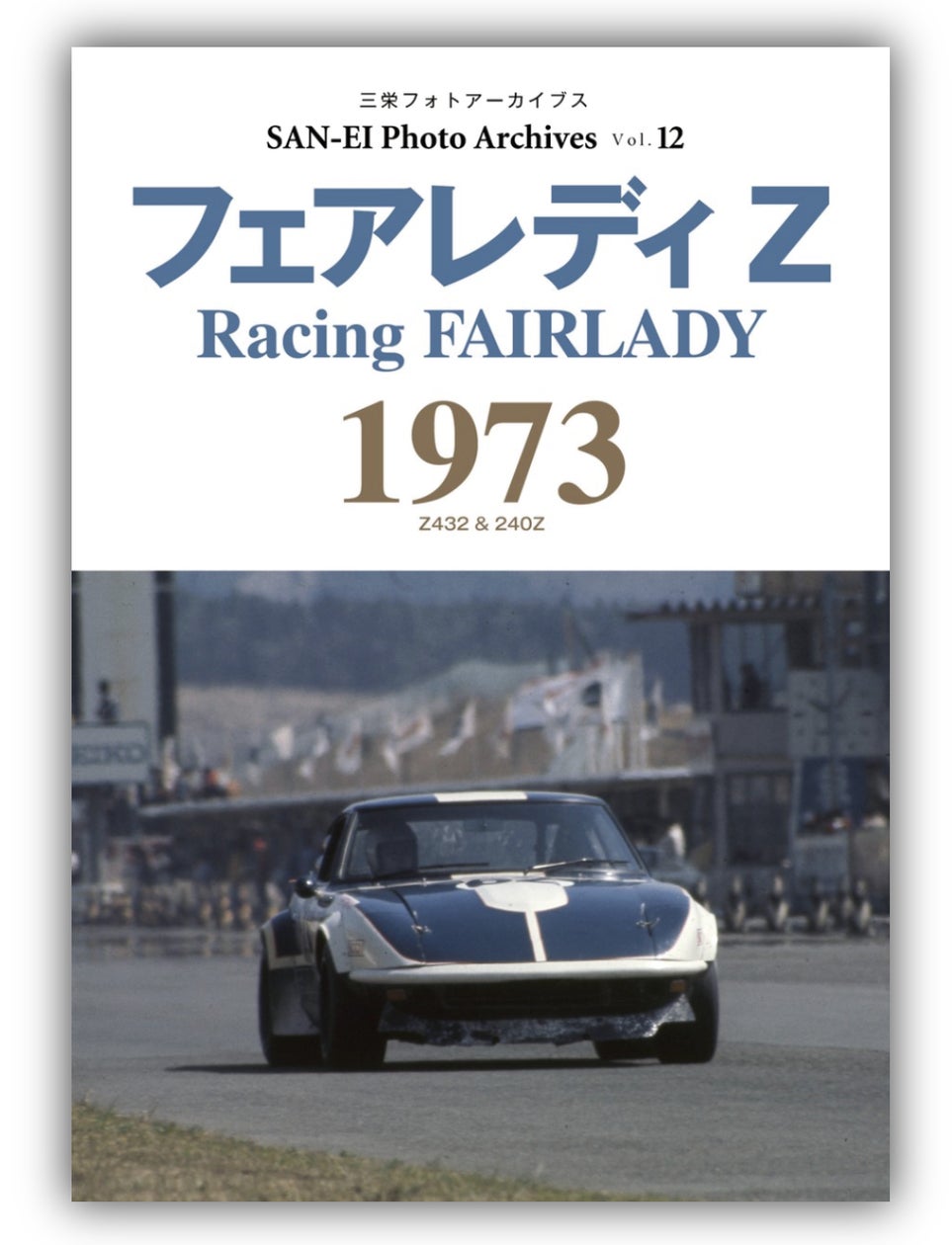 始まりの街 3枚 レア 240ZR出陣! 写真集『フェアレディZ 1973|三栄フォト