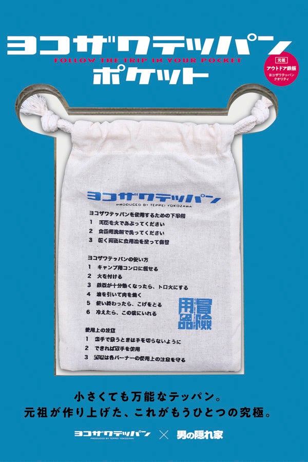 　　　男の隠れ家×ヨコザワテッパン ポケット