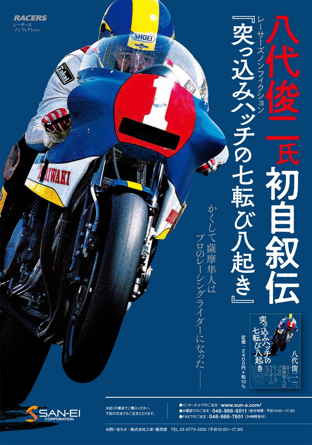 元レーシングライダー八代俊二氏の初自叙伝『突っ込みハッチの