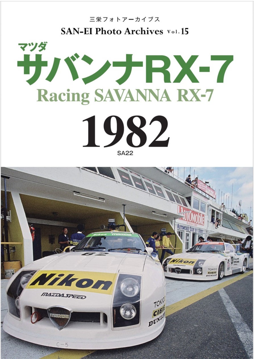 5年ぶりの国際選手権(WEC in Japan 富士)開催となった1982年の<RX-7 5年ぶりの国際選手権(WEC in Japan 富士)開催となった1982年の<RX-7