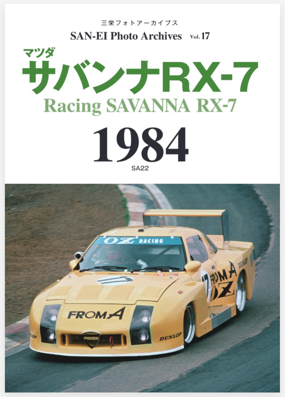 「マツダ初代RX-7の1984年シーズンのレース写真集『サバンナ RX-7 1984』発売！当時のレポート記事も再録。今ならセール中！」