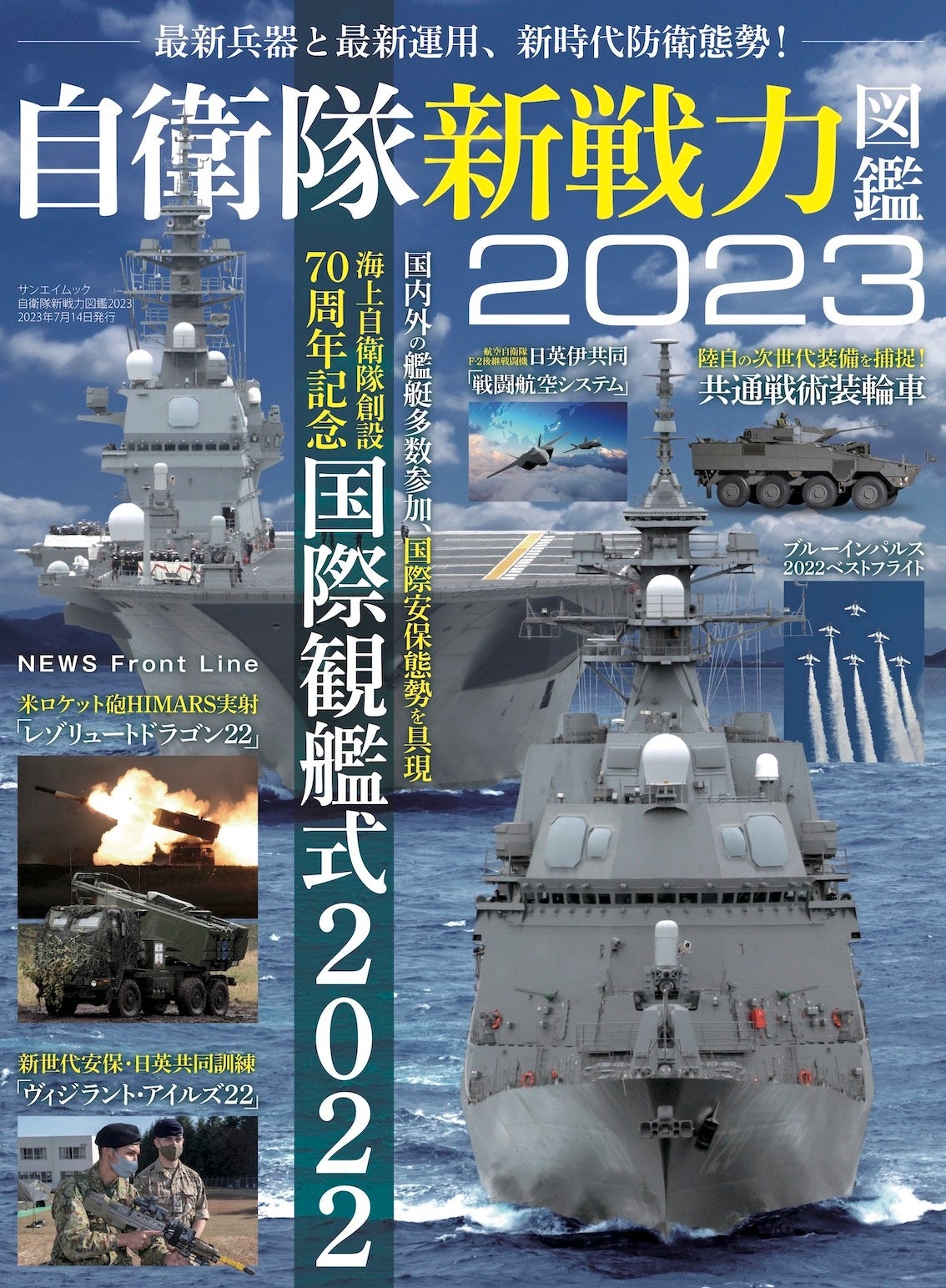 最新兵器と最新運用、新時代防衛態勢！『自衛隊新戦力図鑑2023』は5月