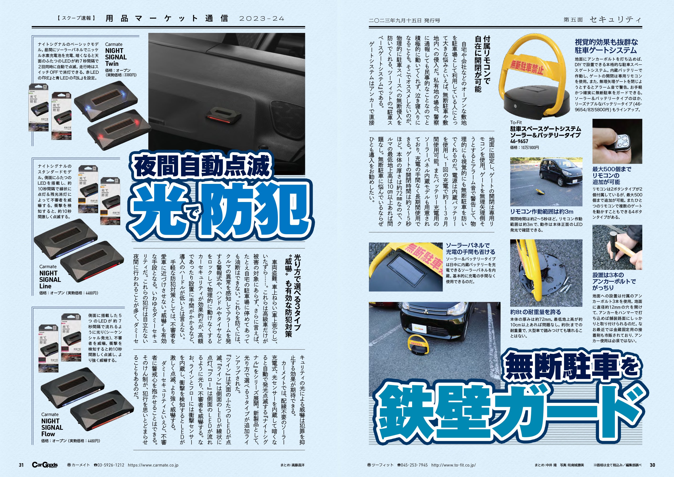 カーグッズマガジン2023年11月号の特集は『2023-24 用品