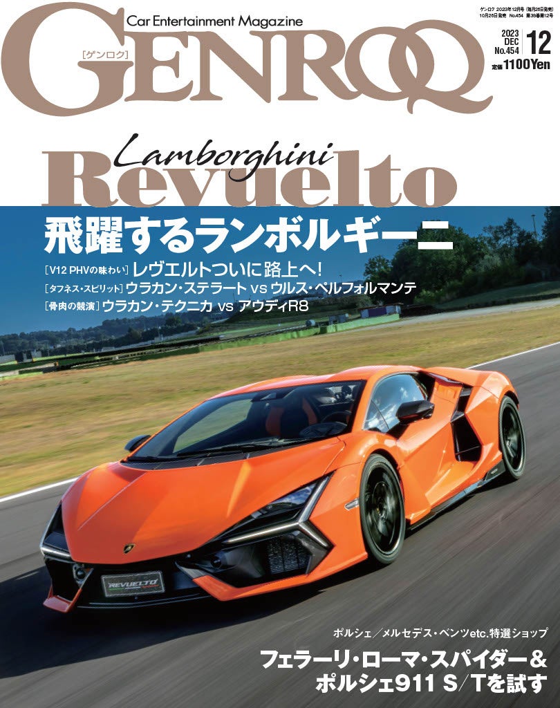 GENROQ2023年12月号の特集は「飛躍するランボルギーニ」！発売日は10月26日