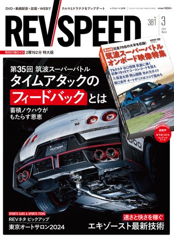 レブスピード2024年3月号の発売日は1月26日！誌面特集は『第35回 筑波スーパーバトル 出走71台 詳細ガイド』