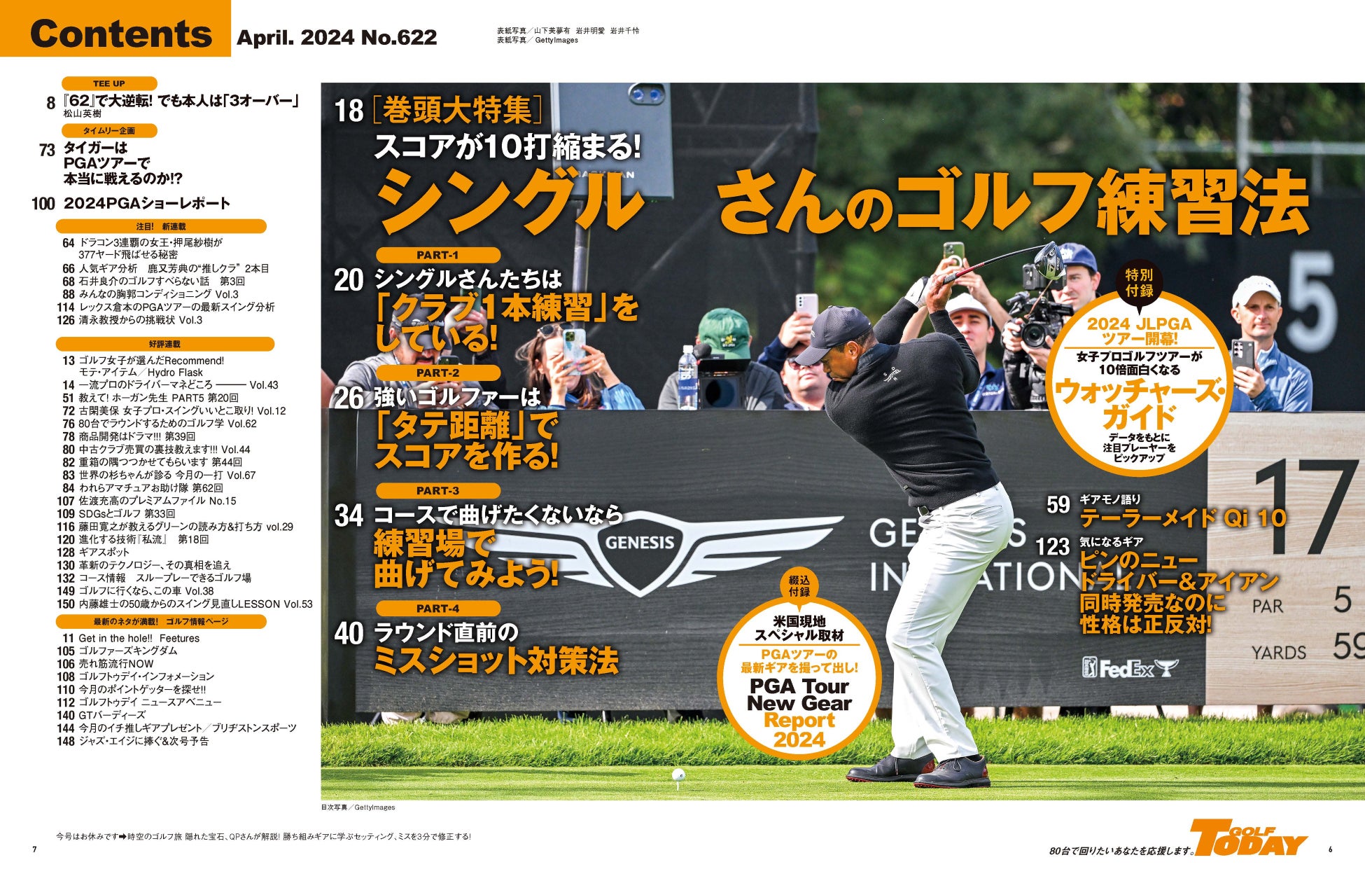 『GOLF TODAY』2024年4月号: 女子プロゴルフツアー特集&最新ギアトレンド!タイガー・ウッズの復活戦も! 『GOLF TODAY』2024年4月号: 女子プロゴルフツアー特集&最新ギアトレンド!タイガー・ウッズの復活戦も!