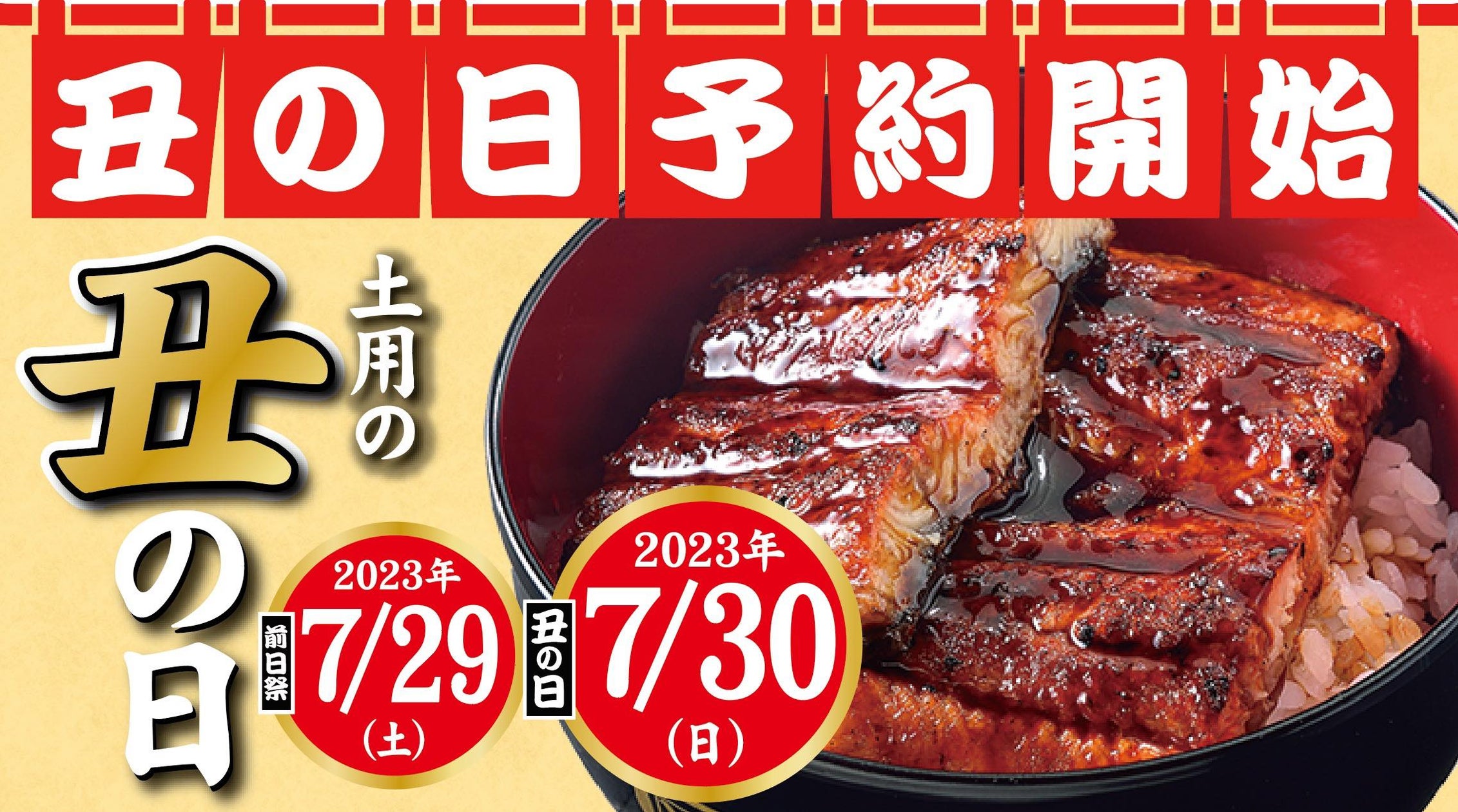 【土用の丑の日】毎年大好評!お弁当の予約受付を開始します | G-FACTORY株式会社のプレスリリース