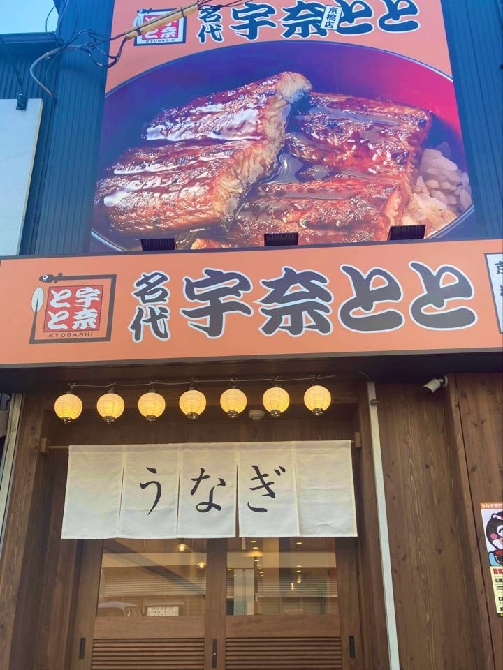 名代 宇奈とと 京橋店