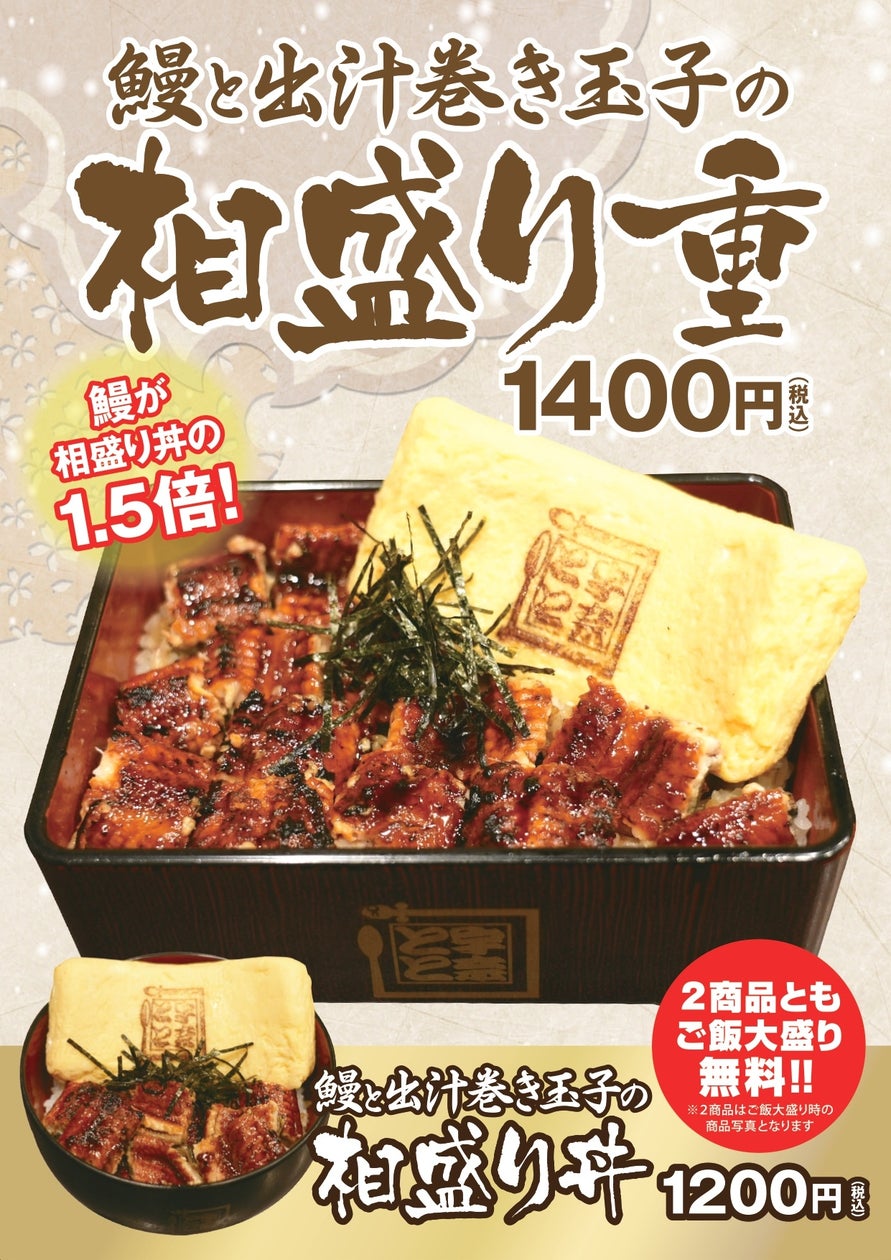 鰻の量は丼の【1.5倍】!「鰻と出汁巻き玉子の相盛り重」が期間限定で再登場!! | G-FACTORY株式会社のプレスリリース