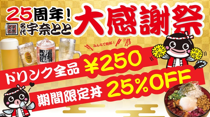 宇奈とと25周年】ランチは“まかない発”最強スタミナ丼25%OFF、夜は 宇奈とと25周年】ランチは“まかない発”最強スタミナ丼25%OFF、夜は