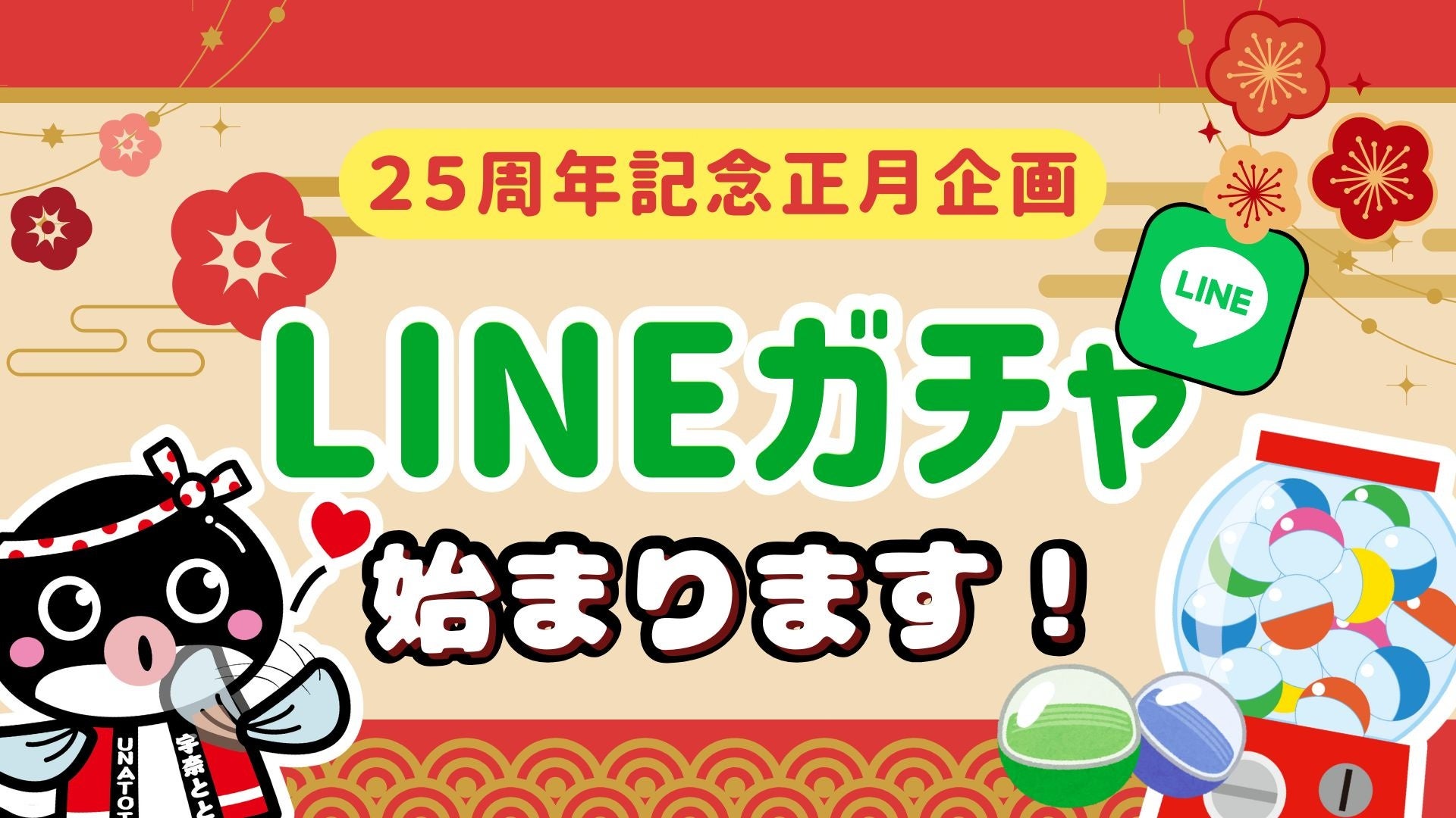 宇奈とと25周年のお年玉企画！うな丼ダブルやオリジナル「とと子」グッズが当たるLINEガチャを実施