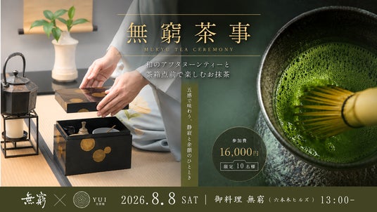 六本木ヒルズ「御料理 無窮」、和のアフタヌーンティーと茶箱点前を