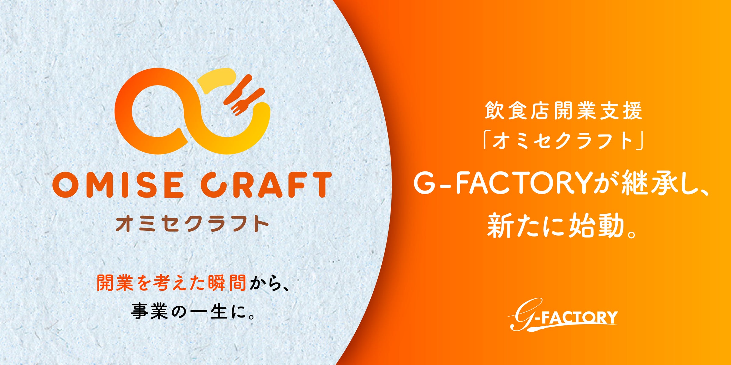 開業前から事業承継まで一括支援、G-FACTORYが新プラットフォーム「オミセクラフト」始動