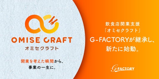 店をもちたい」と思った瞬間から、飲食店の一生に伴走する。G-FACTORY 店をもちたい」と思った瞬間から、飲食店の一生に伴走する。G-FACTORY