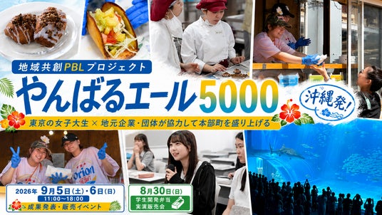 東京の女子大生が沖縄北部を全国へ!「やんばるエール5000Fes」を本部町で9月5日・6日開催 東京の女子大生が沖縄北部を全国へ!「やんばるエール5000Fes」を本部町で9月5日・6日開催