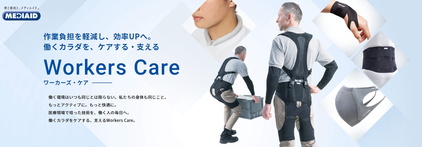 サポーター専業ブランド「MEDIAID」が新たに「ワーカーズケア」領域の サポーター専業ブランド「MEDIAID」が新たに「ワーカーズケア」領域の