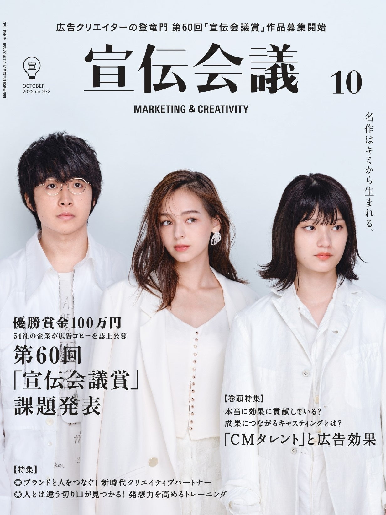 宣伝会議賞10月号表紙