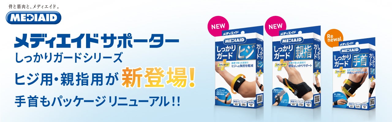 ヒジ・親指用製品を新発売 手首用も新パッケージに