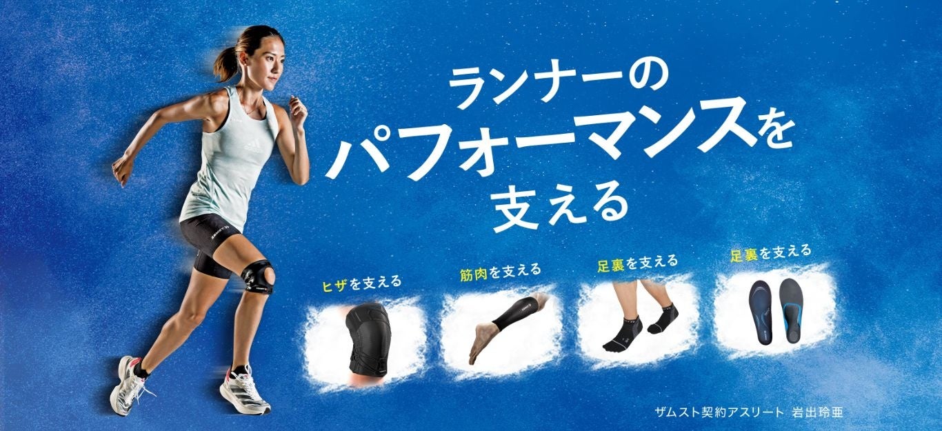 ▲ザムスト製品を通してランナーを応援・サポート