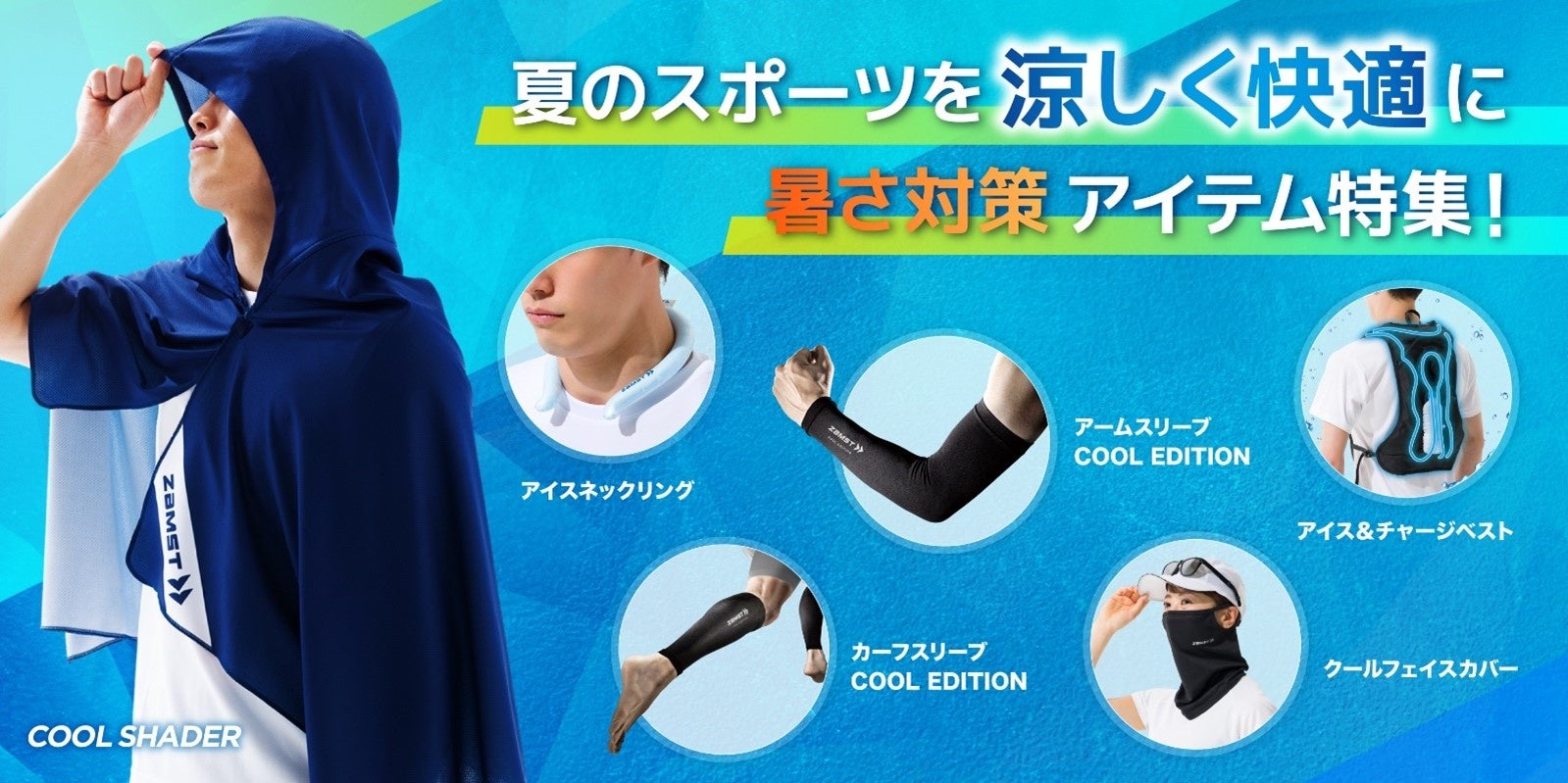 【新品•未使用品】ザムスト COOL SHADER&ネッククーラー【２点セット】 d2354-505-70f4462e7fd517711726