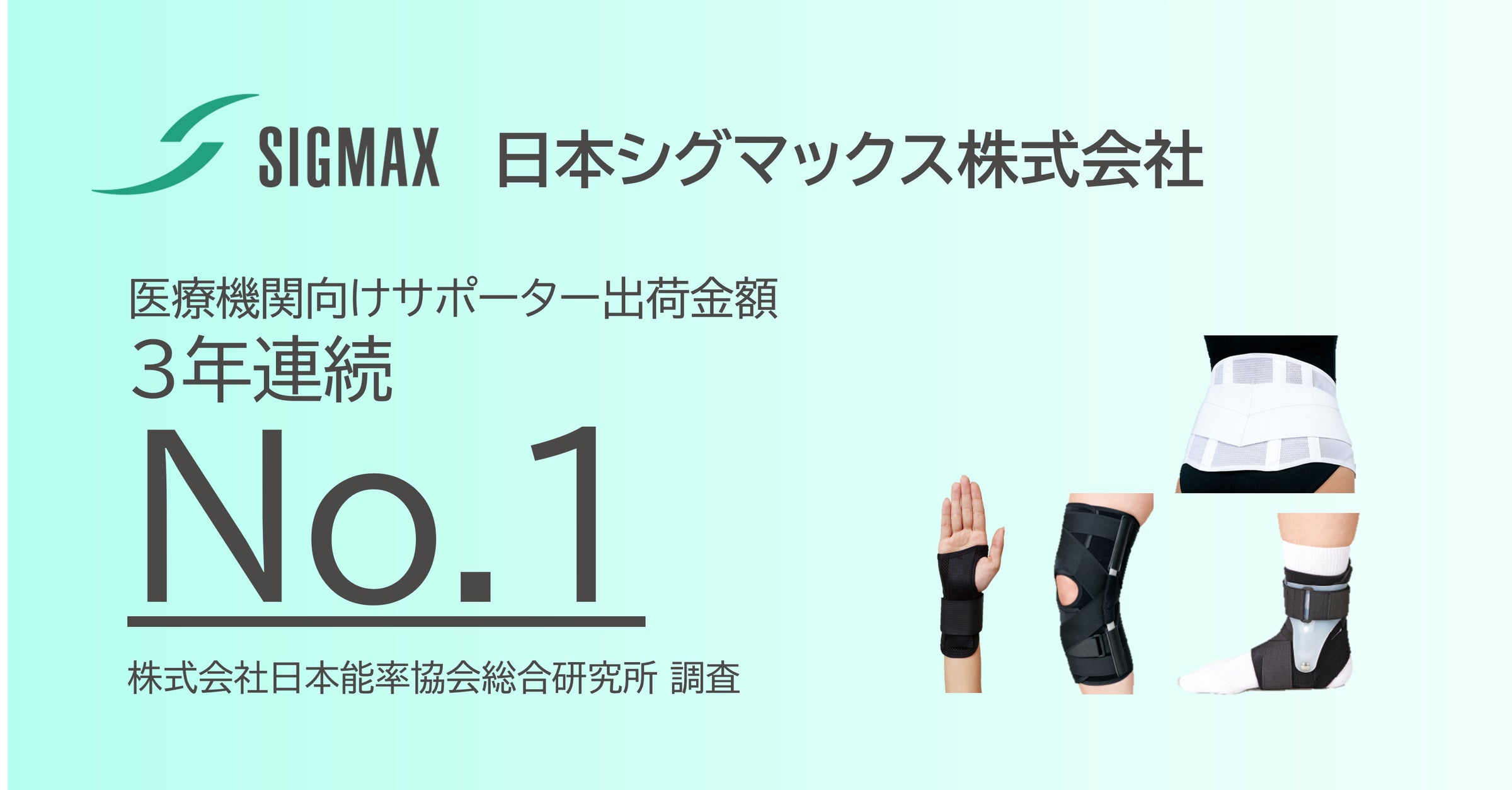 日本シグマックス株式会社は 3年連続で「医療機関向けサポーター出荷 日本シグマックス株式会社は 3年連続で「医療機関向けサポーター出荷