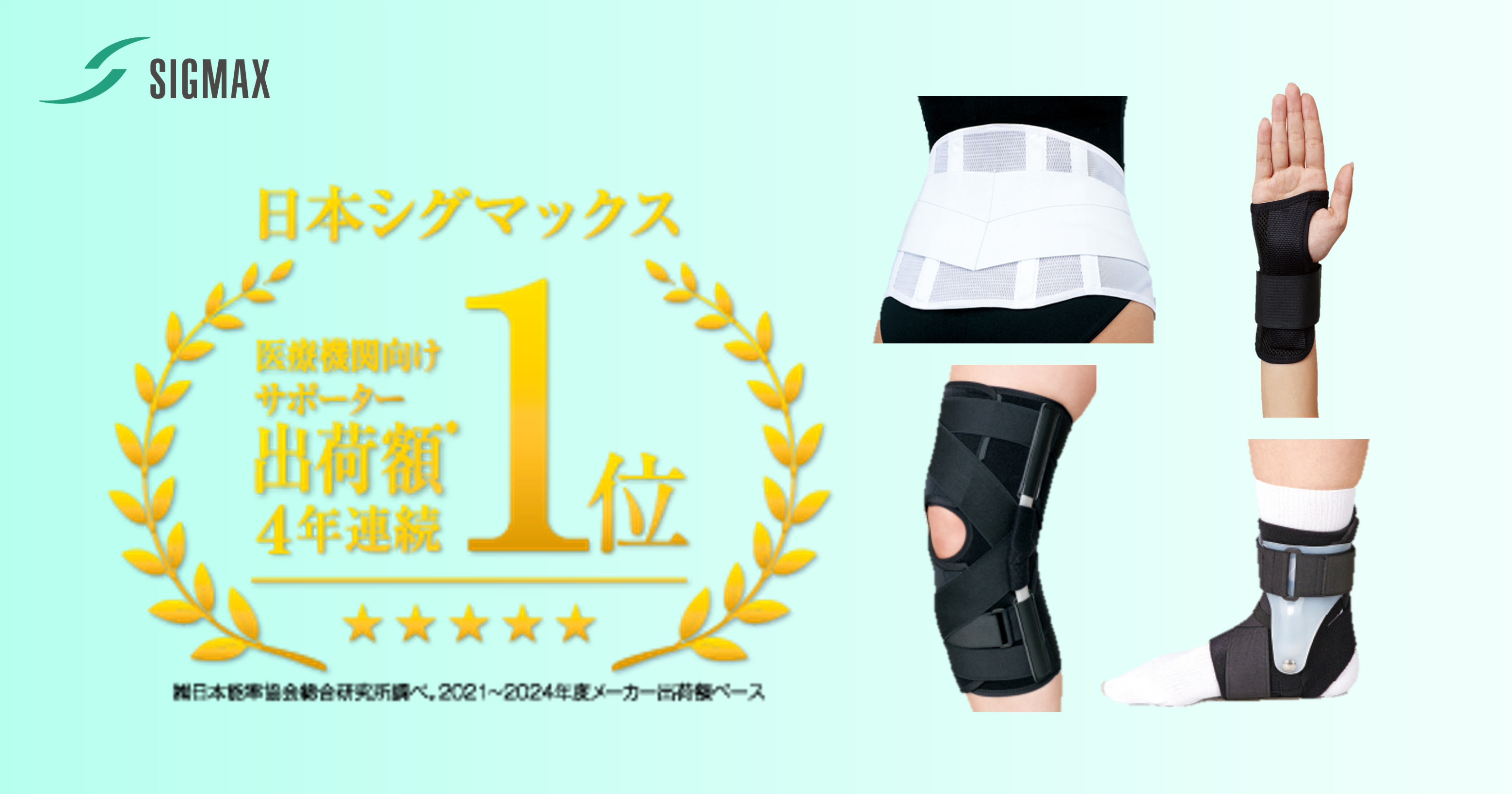 ユ*@様 aks療法 本体のみ 日本シグマックス株式会社は4年連続で「医療機関向けサポーター