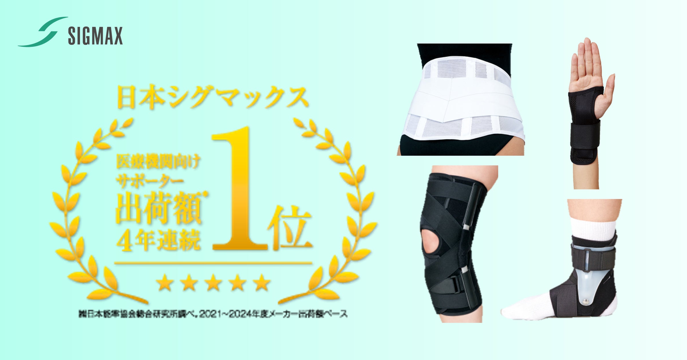 日本シグマックス株式会社は4年連続で「医療機関向けサポーター出荷 日本シグマックス株式会社は4年連続で「医療機関向けサポーター出荷