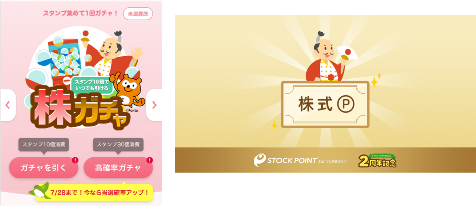 StockPoint for CONNECT2周年第1弾ガチャ当選ガチャ当選イメージ